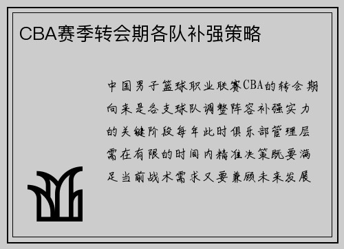 CBA赛季转会期各队补强策略