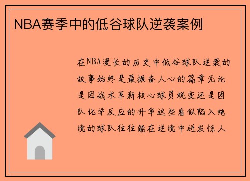 NBA赛季中的低谷球队逆袭案例
