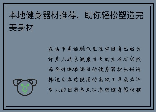 本地健身器材推荐，助你轻松塑造完美身材