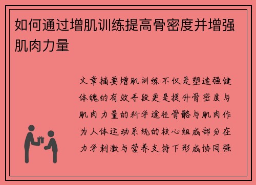 如何通过增肌训练提高骨密度并增强肌肉力量