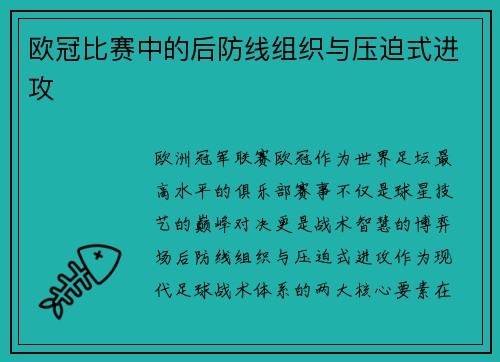 欧冠比赛中的后防线组织与压迫式进攻