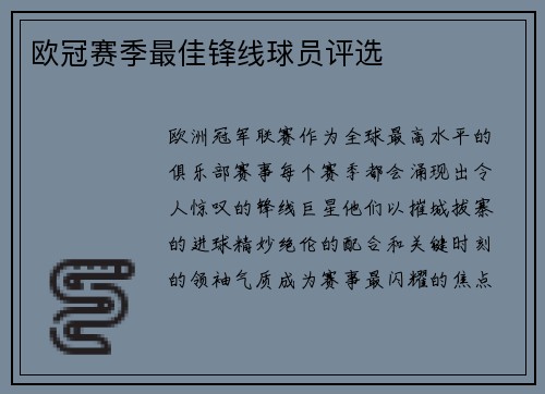 欧冠赛季最佳锋线球员评选