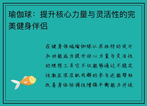 瑜伽球：提升核心力量与灵活性的完美健身伴侣