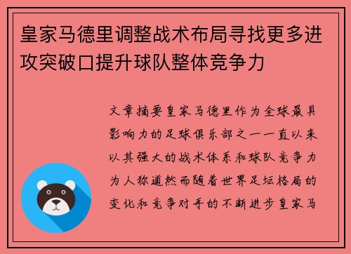 皇家马德里调整战术布局寻找更多进攻突破口提升球队整体竞争力