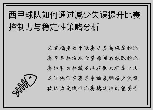 西甲球队如何通过减少失误提升比赛控制力与稳定性策略分析