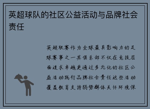 英超球队的社区公益活动与品牌社会责任