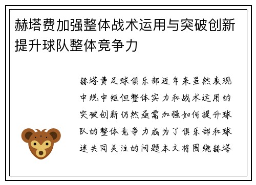 赫塔费加强整体战术运用与突破创新提升球队整体竞争力