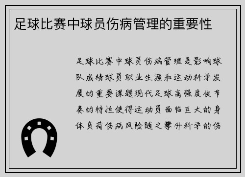 足球比赛中球员伤病管理的重要性