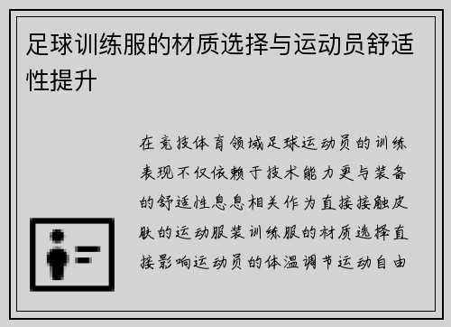 足球训练服的材质选择与运动员舒适性提升