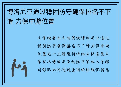 博洛尼亚通过稳固防守确保排名不下滑 力保中游位置