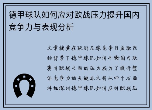 德甲球队如何应对欧战压力提升国内竞争力与表现分析
