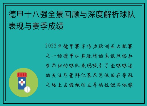 德甲十八强全景回顾与深度解析球队表现与赛季成绩