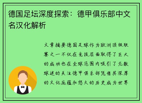 德国足坛深度探索：德甲俱乐部中文名汉化解析