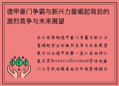 德甲豪门争霸与新兴力量崛起背后的激烈竞争与未来展望