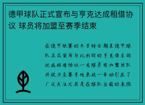 德甲球队正式宣布与亨克达成租借协议 球员将加盟至赛季结束