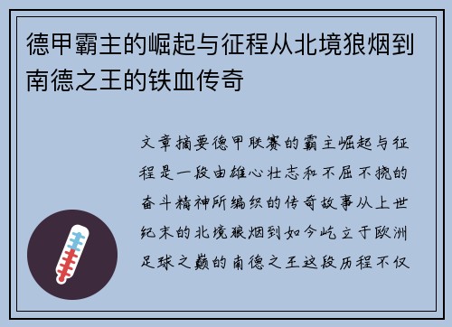 德甲霸主的崛起与征程从北境狼烟到南德之王的铁血传奇