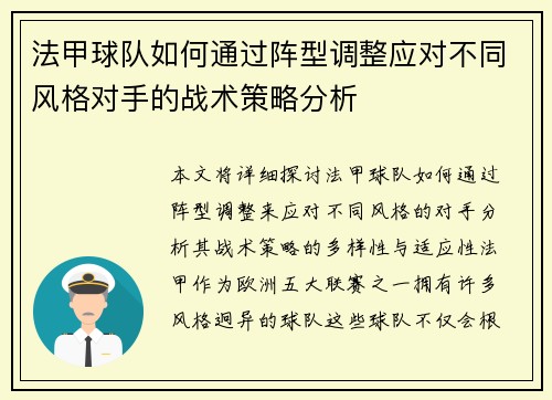 法甲球队如何通过阵型调整应对不同风格对手的战术策略分析
