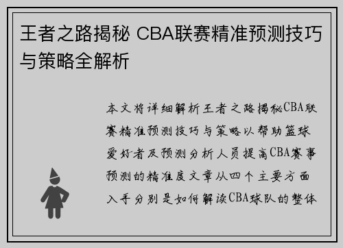王者之路揭秘 CBA联赛精准预测技巧与策略全解析