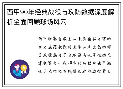 西甲90年经典战役与攻防数据深度解析全面回顾球场风云