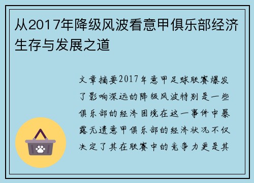 从2017年降级风波看意甲俱乐部经济生存与发展之道