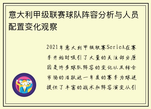 意大利甲级联赛球队阵容分析与人员配置变化观察