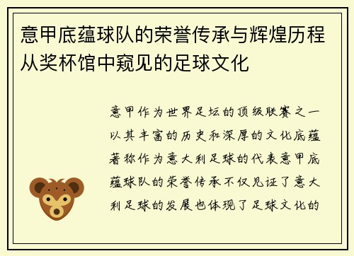 意甲底蕴球队的荣誉传承与辉煌历程从奖杯馆中窥见的足球文化