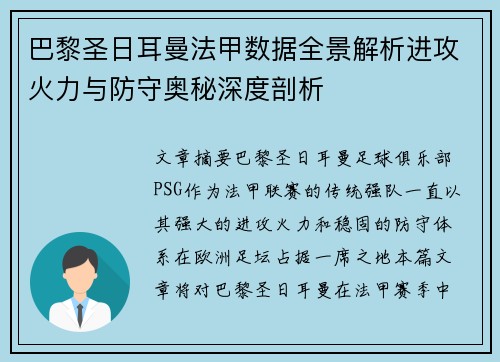 巴黎圣日耳曼法甲数据全景解析进攻火力与防守奥秘深度剖析