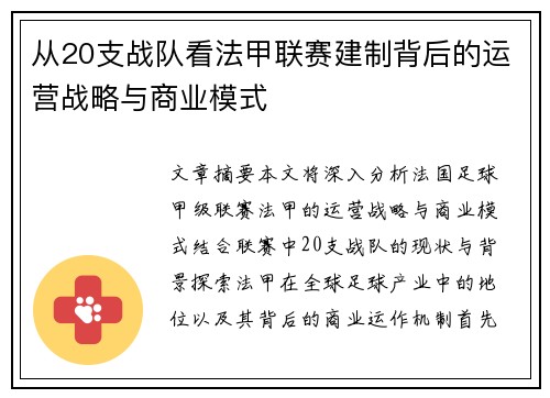 从20支战队看法甲联赛建制背后的运营战略与商业模式