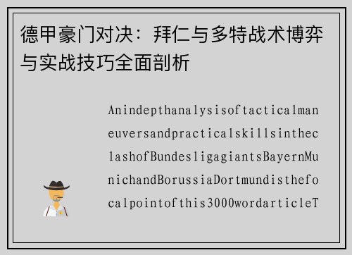德甲豪门对决：拜仁与多特战术博弈与实战技巧全面剖析