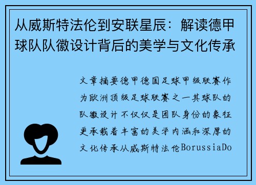 从威斯特法伦到安联星辰：解读德甲球队队徽设计背后的美学与文化传承