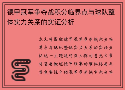 德甲冠军争夺战积分临界点与球队整体实力关系的实证分析
