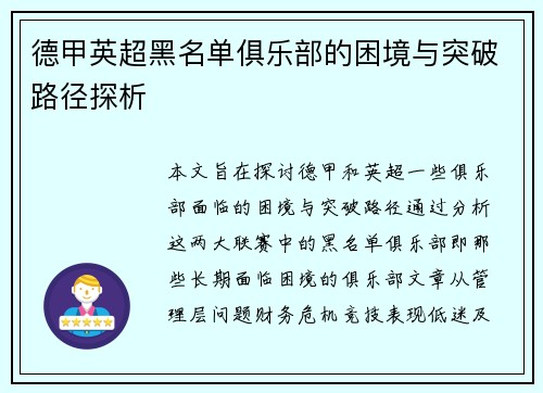 德甲英超黑名单俱乐部的困境与突破路径探析