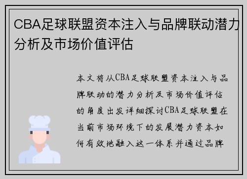 CBA足球联盟资本注入与品牌联动潜力分析及市场价值评估