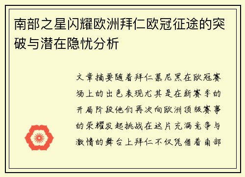南部之星闪耀欧洲拜仁欧冠征途的突破与潜在隐忧分析