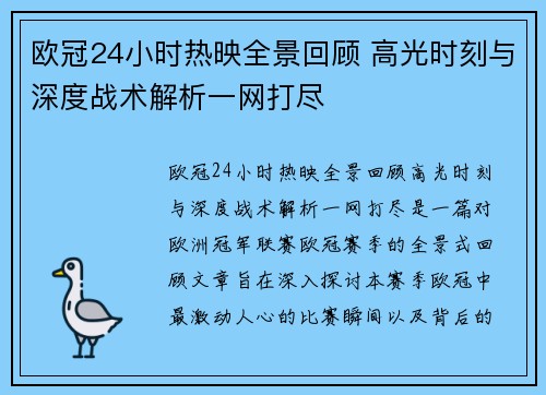 欧冠24小时热映全景回顾 高光时刻与深度战术解析一网打尽