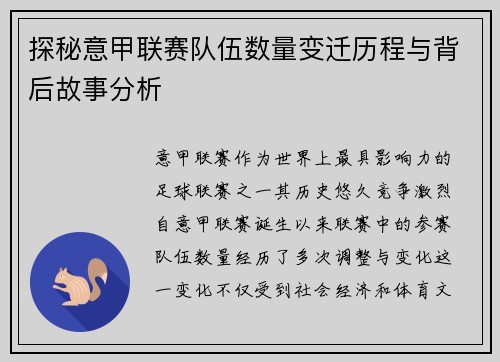 探秘意甲联赛队伍数量变迁历程与背后故事分析