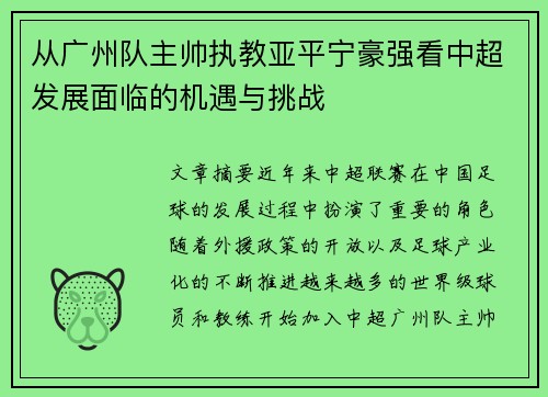 从广州队主帅执教亚平宁豪强看中超发展面临的机遇与挑战