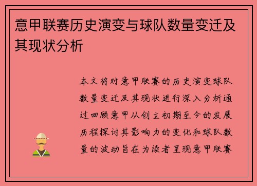 意甲联赛历史演变与球队数量变迁及其现状分析