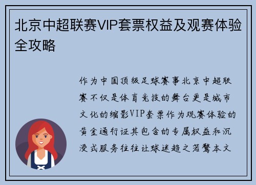 北京中超联赛VIP套票权益及观赛体验全攻略