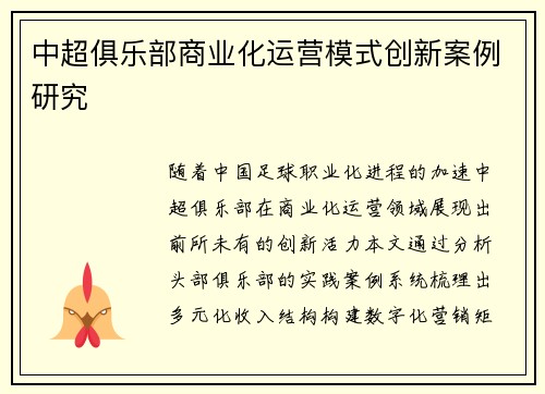 中超俱乐部商业化运营模式创新案例研究