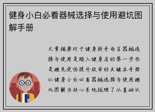 健身小白必看器械选择与使用避坑图解手册