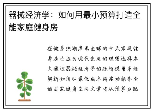 器械经济学：如何用最小预算打造全能家庭健身房