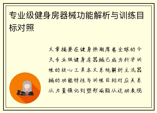 专业级健身房器械功能解析与训练目标对照