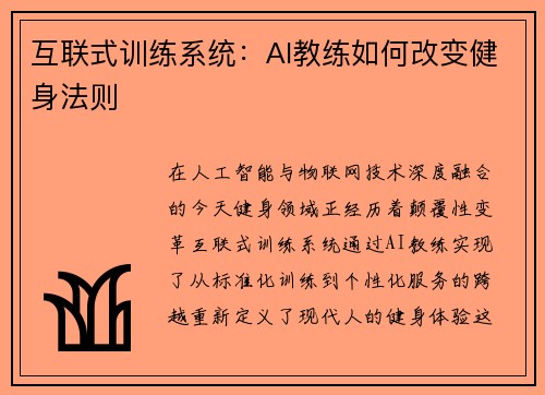 互联式训练系统：AI教练如何改变健身法则