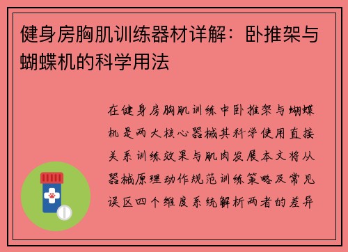 健身房胸肌训练器材详解：卧推架与蝴蝶机的科学用法