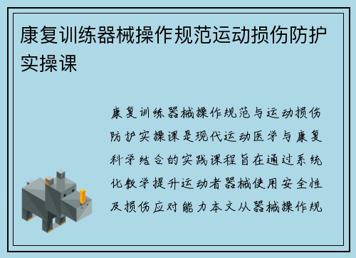 康复训练器械操作规范运动损伤防护实操课