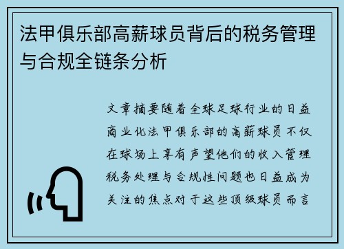 法甲俱乐部高薪球员背后的税务管理与合规全链条分析