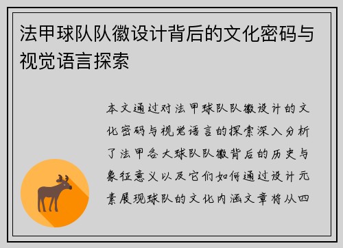 法甲球队队徽设计背后的文化密码与视觉语言探索