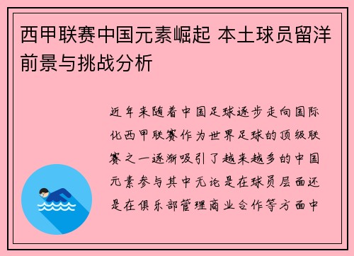 西甲联赛中国元素崛起 本土球员留洋前景与挑战分析