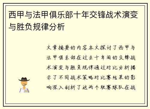 西甲与法甲俱乐部十年交锋战术演变与胜负规律分析